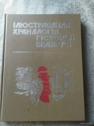Iлюстраваная храналогiя гiсторыi Беларусi том 2\053