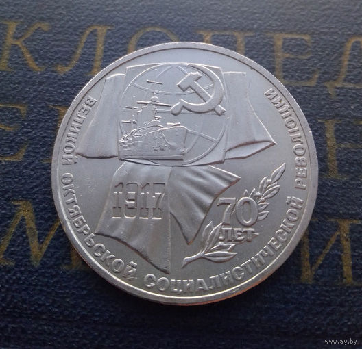 1 рубль 1987 г. 70 лет Октябрьской революции (ВОСР) #02