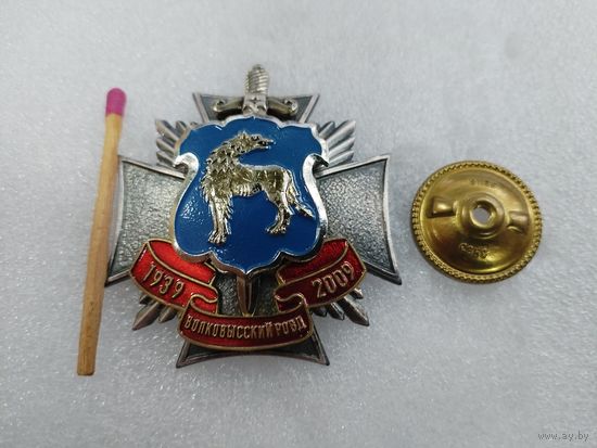Знак. Волковысский РОВД, 70 лет. 1939-2009 г. тяжёлый, накладной