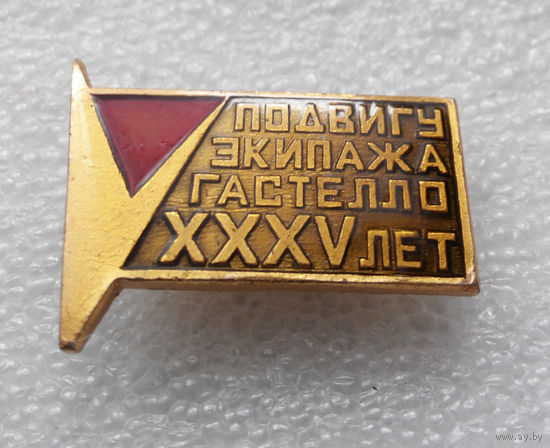 Значок. Подвигу экипажа Гастелло 35 лет #0137