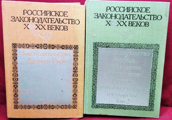 Российское законодательство Х-ХХ веков. Том 1 Законодательство Древней Руси. Том 2 Законодательство периода образования и укрепления Русского централизованного государства