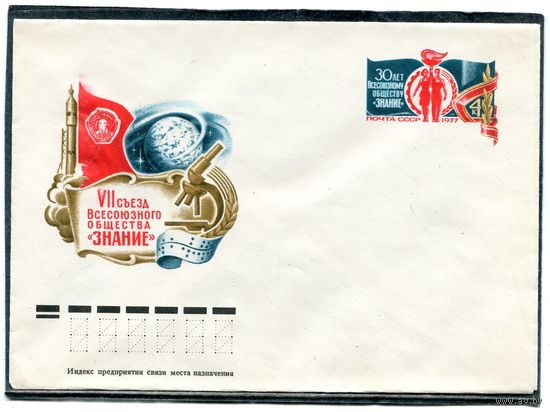 СССР 1977. ХМК. Конверт с ОМ. Всесоюзное общество Знание