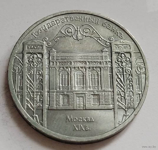 5 рублей 1991 Москва, Государственный банк