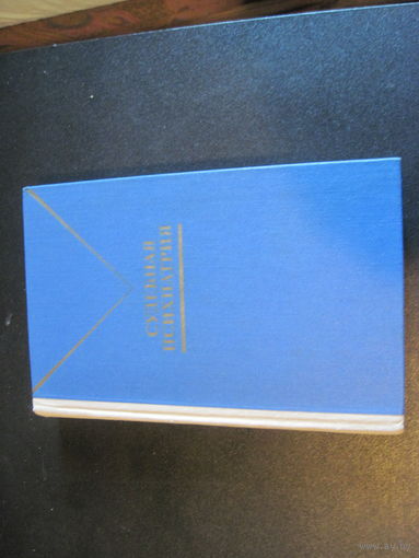 Судебная психиатрия. Учебник. 1978 г.