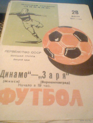28.07.1971--Динамо Минск--Заря Ворошиловоград