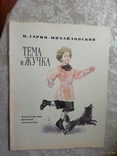 Гарин-Михайловский - Тёма и Жучка\4
