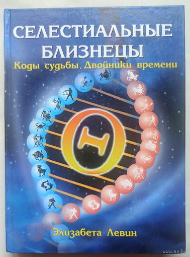 Селестиальные близнецы. Коды судьбы. Двойники времени. Элизабета Левин. Астрология
