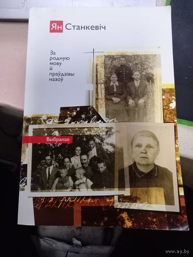 Книга Ян Станкевич Крыуя-Беларусь у минуласци