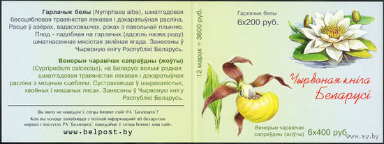 Цветы, занесенные в Красную книгу Беларусь 2001 год (419-420) серия из 2-х марок в малом листе (буклет)