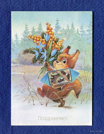Зарубин В. Поздравляю! 1991г. Чистая