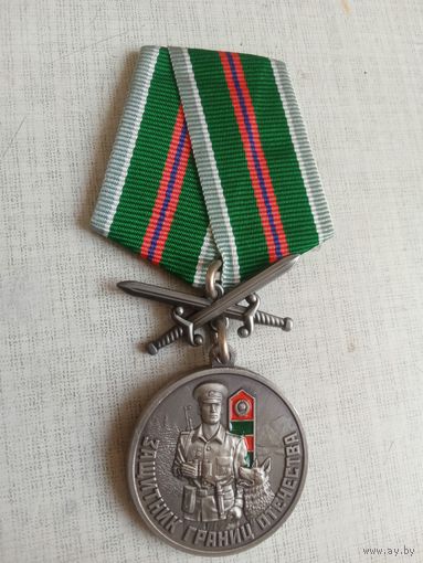 Медаль. Защитнику границ отечества.