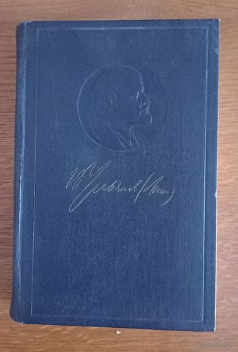 В.И.Ленин.Полное собрание сочинений.Том 17