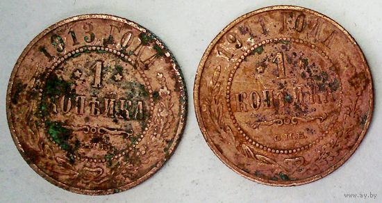 РАСПРОДАЖА!!! - РОССИЯ 1 копейка 1911;1913 год -"Николай II"