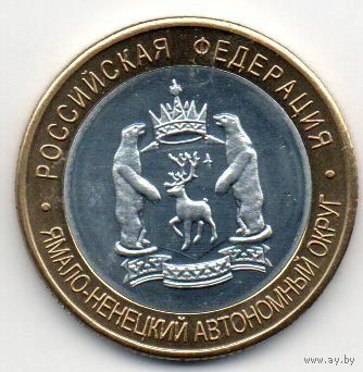 РОССИЙСКАЯ ФЕДЕРАЦИЯ. 10 РУБЛЕЙ 2010. ЯМАЛО- НЕНЕЦКИЙ АВТОНОМНЫЙ  ОКРУГ. ГУРТ РИФЛЁНЫЙ