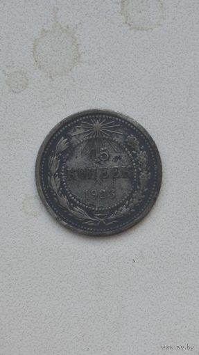 15 копеек 1923