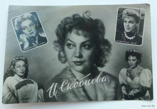 Артисты. И. Скобцева. *106