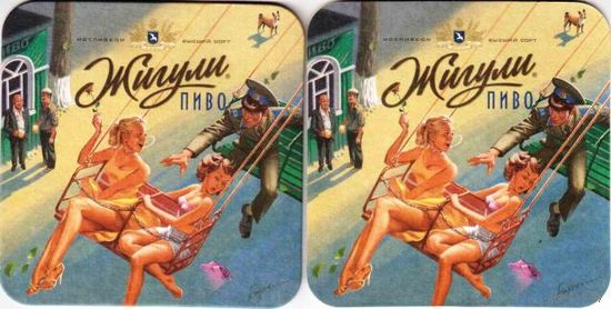 Подставку под пиво "Жигули барное".