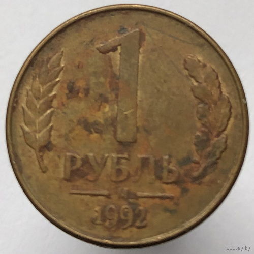 1 рубль 1992 года М