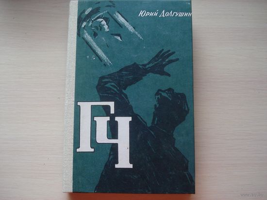 ДОЛГУШИН Юрий; ГЧ (Генератор чудес); Трудрезервиздат, 1959 г.