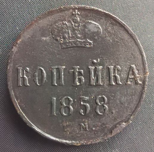 Копейка 1858 ЕМ