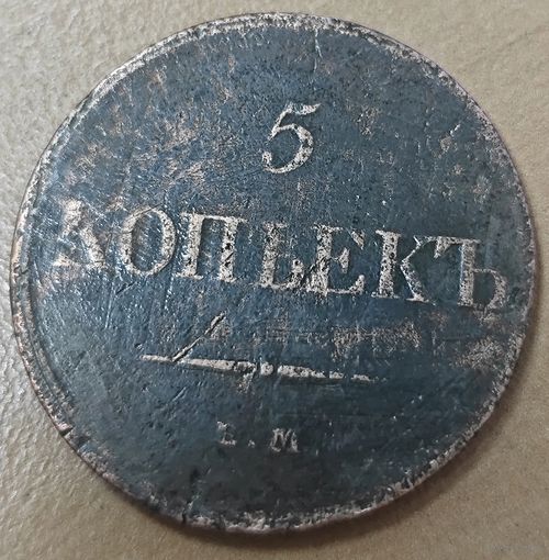 5 копеек 1831 года