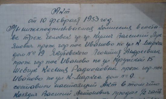 Купчая на дом 1953 Иваново