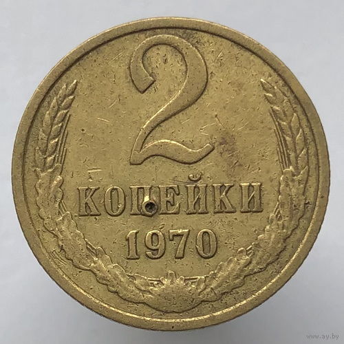 2 копейки 1970 г. # *?*