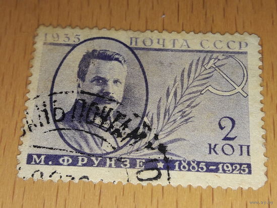 СССР 1935  М. Фрунзе