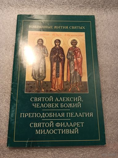 Святой Алексий, человек Божий. Преподобная Пелагея. Святой Филарет Милостивый. Избранные жития святых. | 72 страницы