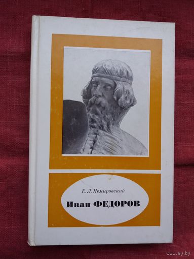 Евгений Немировский - Иван Фёдоров