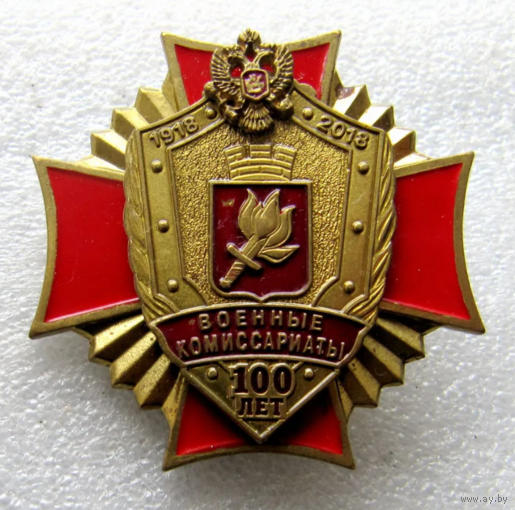 Знак Военные Комиссариаты 100 лет