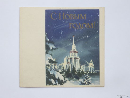 Викторов  с новым годом 1963 10х10 см