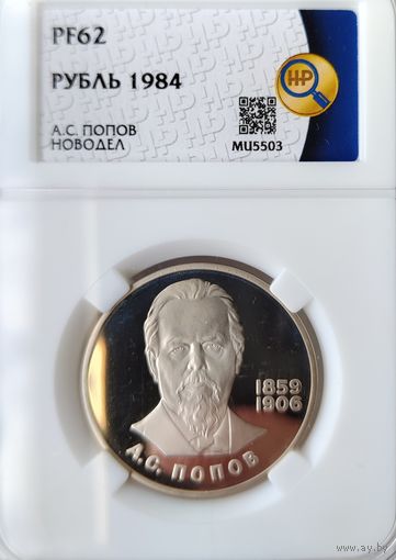 Рубль 1984 А.С. Попов. Новодел. PF62. ННР.