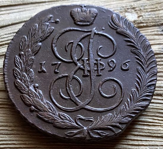 5 копеек 1796 АМ