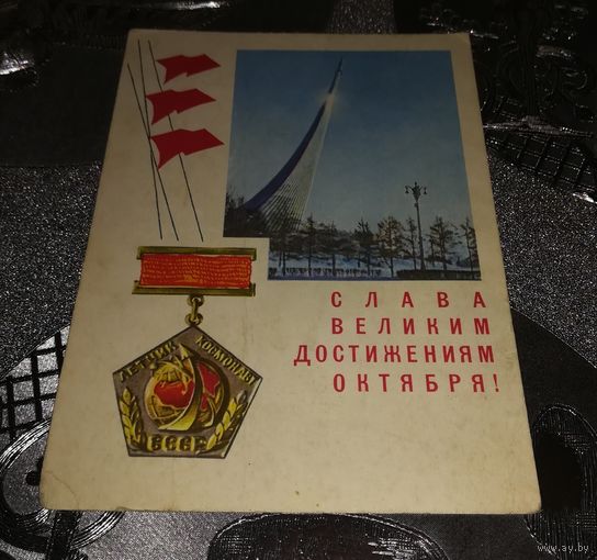 Почтовая карточка "Слава великим достижениям Октября" 1967г. фото П.И.Смолякова, худ.И.Я.Дергилев чистая