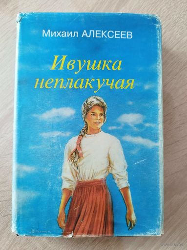 Михаил Алексеев Ивушка неплакучая