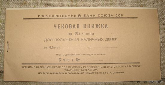 СССР. ЧЕКОВАЯ КНИЖКА госбанка для получения наличных денег.Водяные знаки. Редкость.1956 г.Чистая