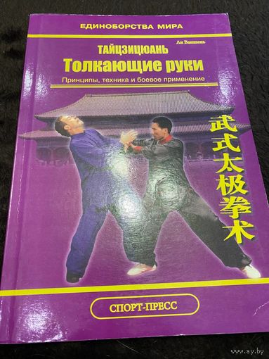 Тайцзицюань. Толкающие руки. Принципы, техника и боевое применение. | Ли Ваншень
