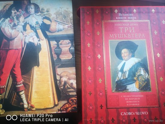 Три мушкетера. Издательство Слово.