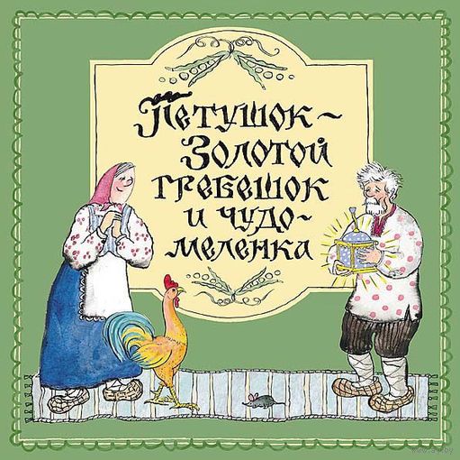 Петушок - Золотой гребешок и чудо-меленка. Русская народная сказка. Художник Мария Сутягина ///