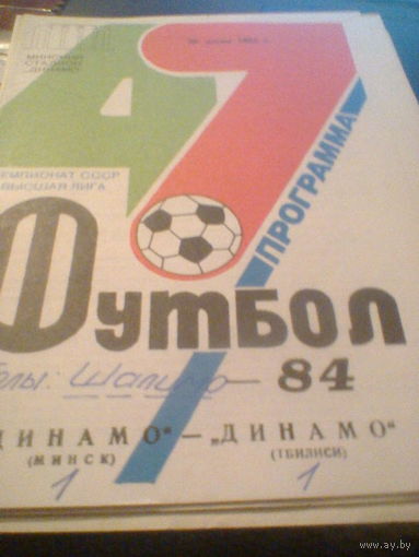 20.07.1984--Динамо Минск--Динамо Тбилиси
