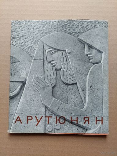 Арутюнян- I