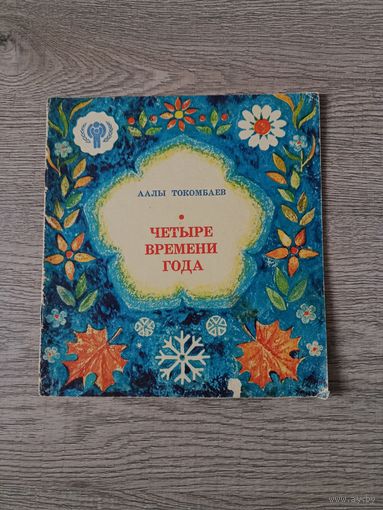Книга Четыре времени года 1979