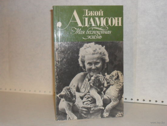 Адамсон Джой. Моя беспокойная жизнь.