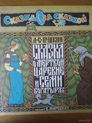 Пластинка  фирмы Мелодия. А.С. Пушкин. Сказка о мертвой царевне и о семи богатырях. Читает Вера Марецкая.