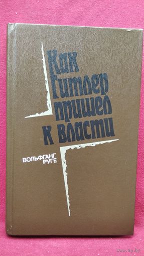 Вольфганг Руге. КАК ГИТЛЕР ПРИШЁЛ К ВЛАСТИ