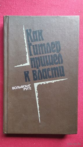 Вольфганг Руге. КАК ГИТЛЕР ПРИШЁЛ К ВЛАСТИ