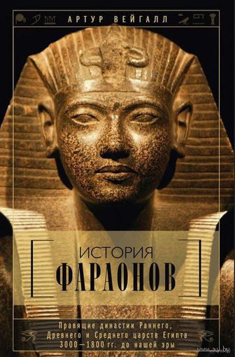 Артур Вейгалл. История фараонов