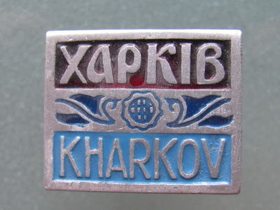 Значок "Харьков".
