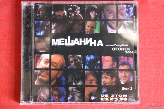 Сборник - Мешанина Или НеГолубой Огонек 2004. Диск 2 (2004, CD)